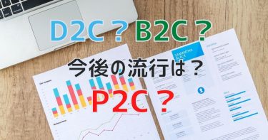 三崎優太が青汁を売ったときのビジネスモデルD2Cを解説。今後はP2C？