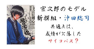 【るろうに剣心】人気キャラ宗次郎のモデルは、やっぱり新撰組・沖田総司！