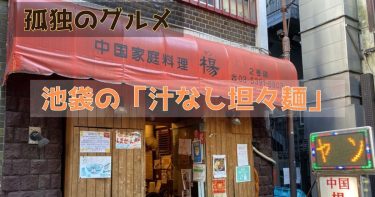 【孤独のグルメ】池袋の中国家庭料理 楊2号店で汁なし坦々麺を実食！